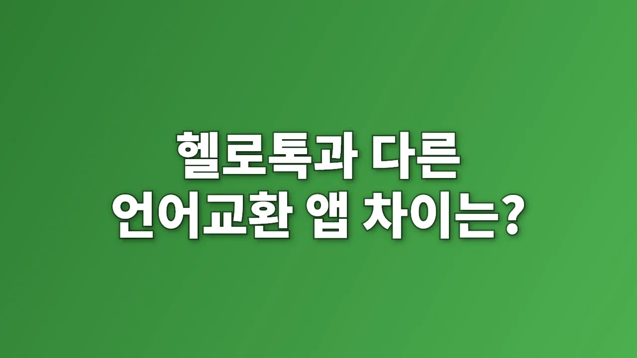 헬로톡과 다른 언어교환 앱 차이는?